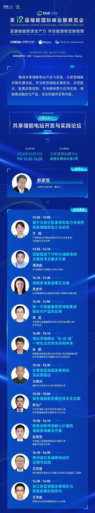 ESIE 2024储能展会主题论坛：共享储能电站开发与实践